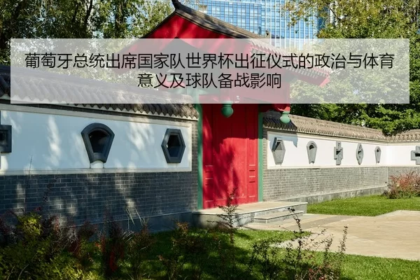 pu-tao-ya-zong-tong-chu-xi-guo-jia-dui-shi-jie-bei-chu-zheng-yi-shi-de-zheng-zhi-yu-ti-yu-yi-yi-ji-qiu-dui-bei-zhan-2-659.jpg