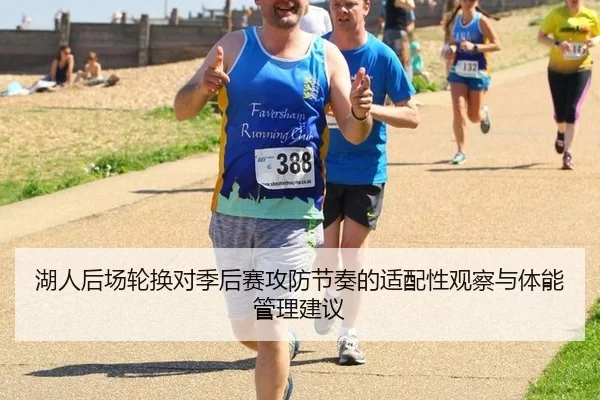 湖人后场轮换对季后赛攻防节奏的适配性观察与体能管理建议