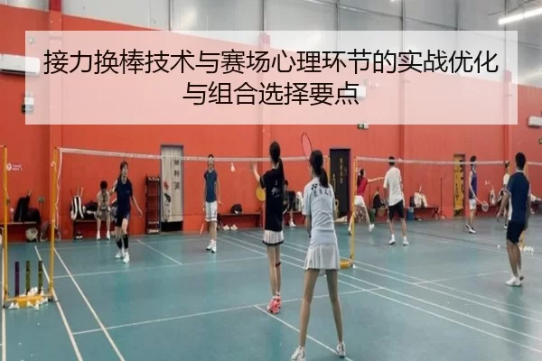 jie-li-huan-bang-ji-shu-yu-sai-chang-xin-li-huan-jie-de-shi-zhan-you-hua-yu-zu-he-xuan-ze-yao-dian-2-387.jpg
