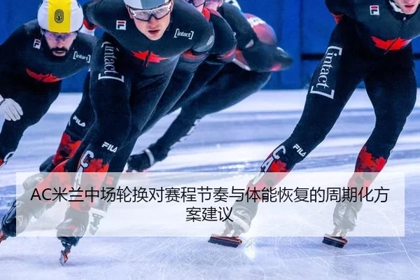 mi-lan-zhong-chang-lun-huan-dui-sai-cheng-jie-zou-yu-ti-neng-hui-fu-de-zhou-qi-hua-fang-an-jian-yi-2-468.jpg