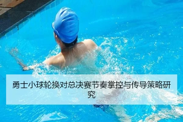 勇士小球轮换对总决赛节奏掌控与传导策略研究