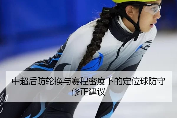 zhong-chao-hou-fang-lun-huan-yu-sai-cheng-mi-du-xia-de-ding-wei-qiu-fang-shou-xiu-zheng-jian-yi-2-557.jpg