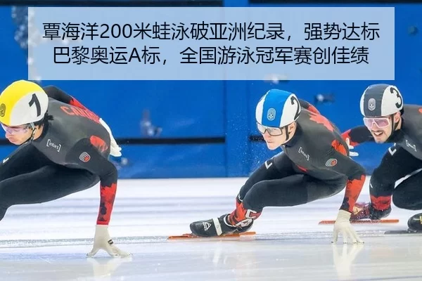 tan-hai-yang-mi-wa-yong-po-ya-zhou-ji-lu-qiang-shi-da-biao-ba-li-ao-yun-biao-quan-guo-you-yong-guan-jun-sai-chuang-jia-2-754.jpg